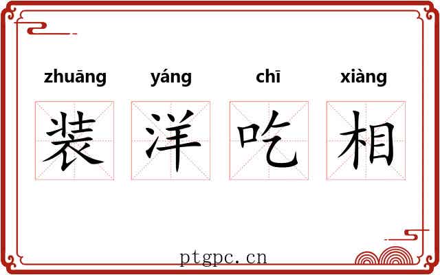 装洋吃相 装洋吃相