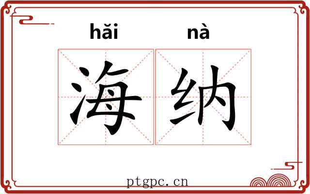 海纳