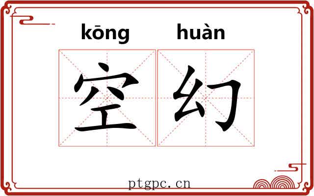 空幻