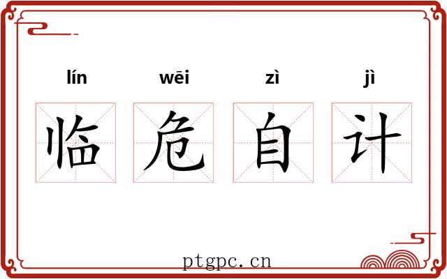 临危自计 临危自计