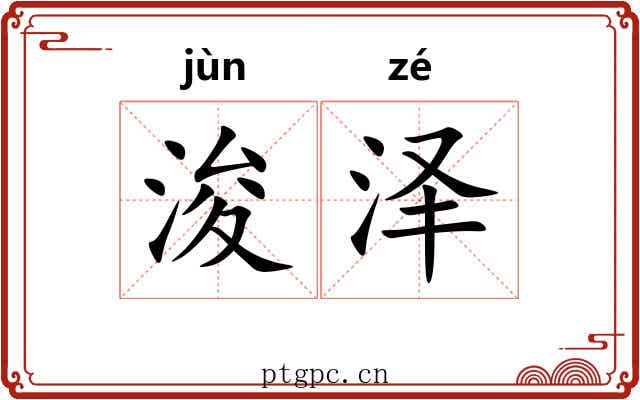 浚泽