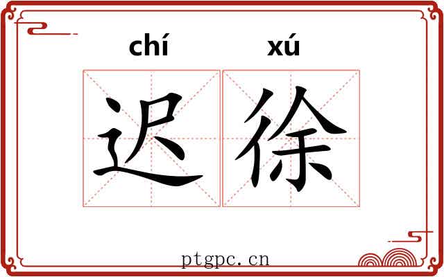 迟徐