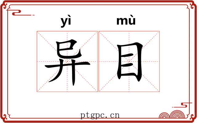 异目 异目