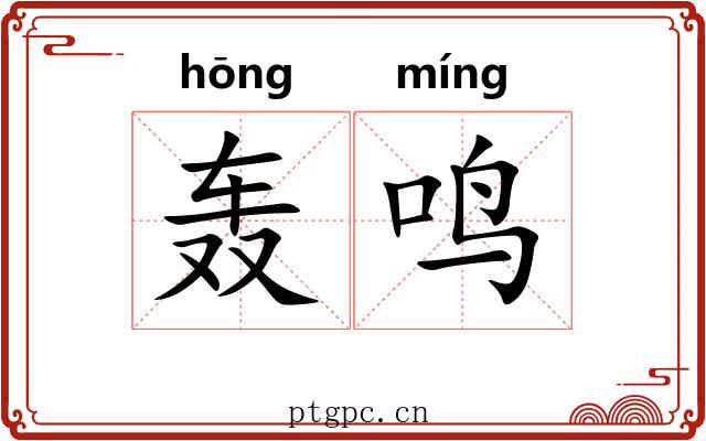 轰鸣