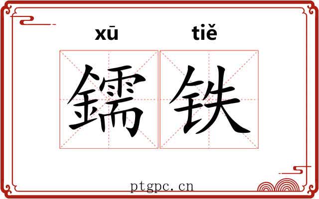 鑐铁