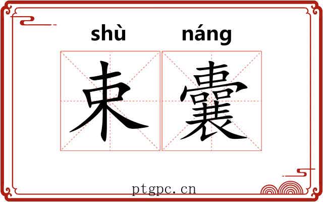 束囊 束囊