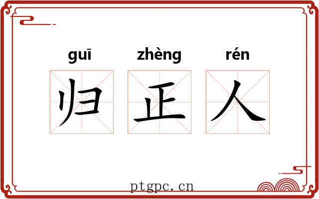 归正人