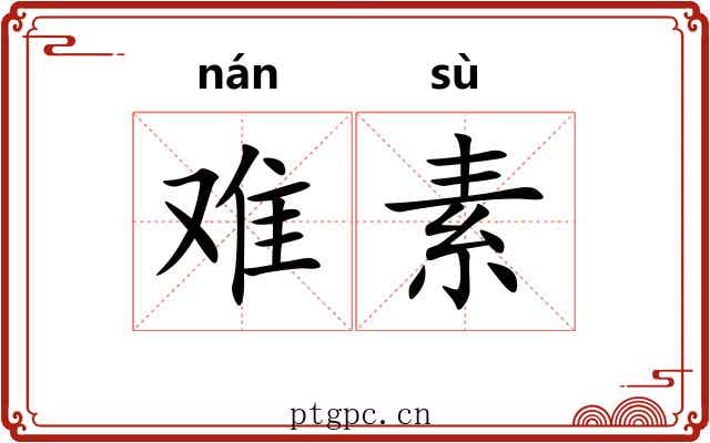 难素