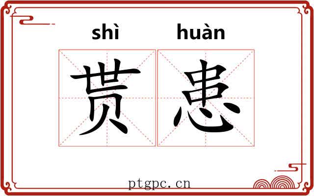 贳患