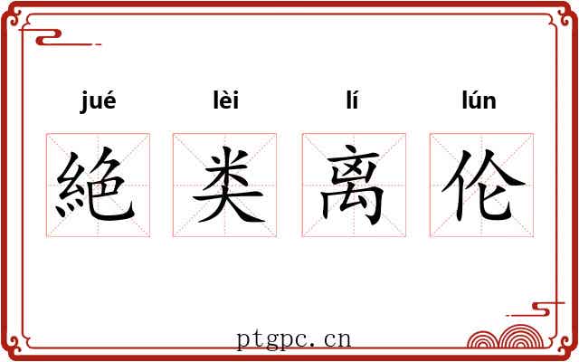 絶类离伦 絶类离伦