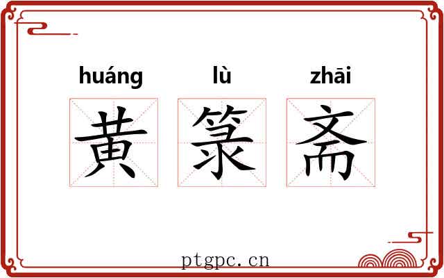 黄箓斋