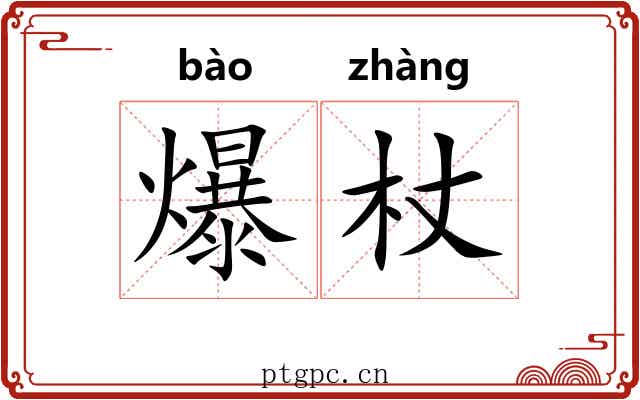 爆杖