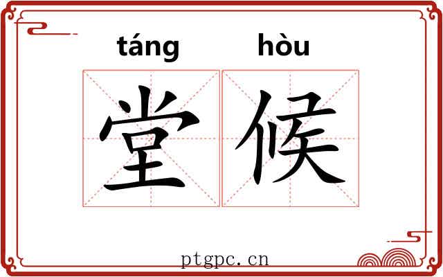 堂候