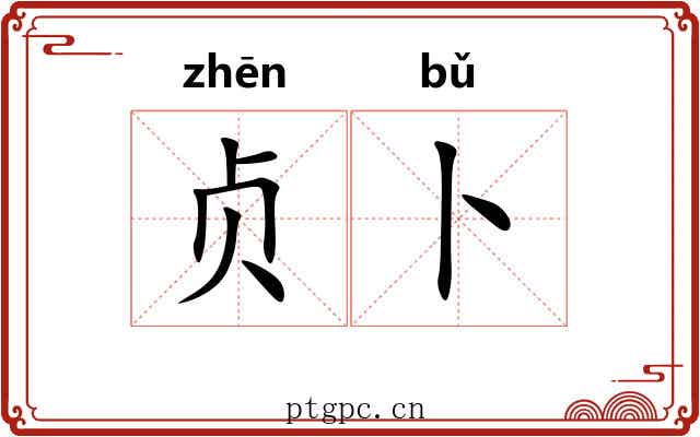 贞卜