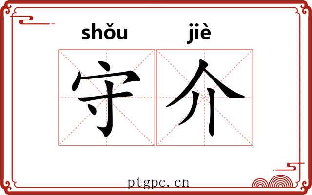 守介 守介