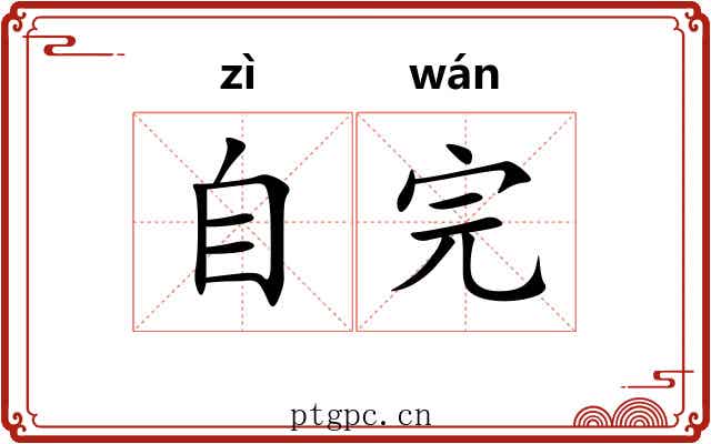 自完