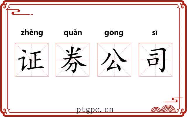 证券公司