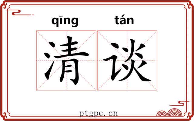 清谈 清谈