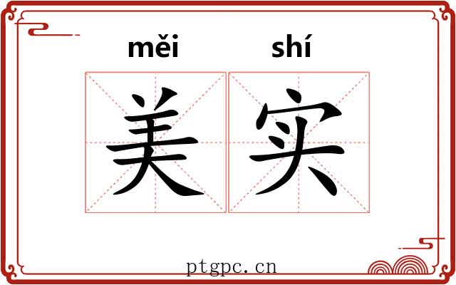 美实 美实