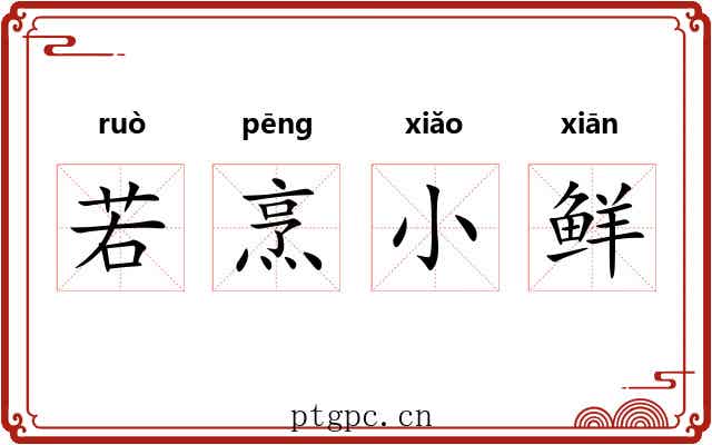 若烹小鲜 若烹小鲜