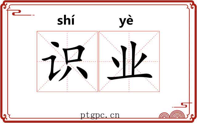 识业 识业