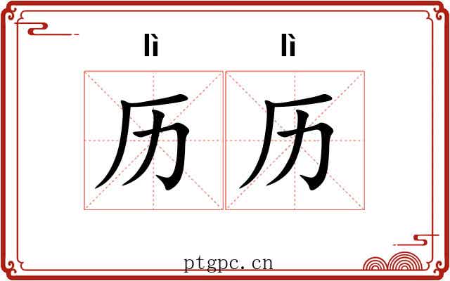 历历