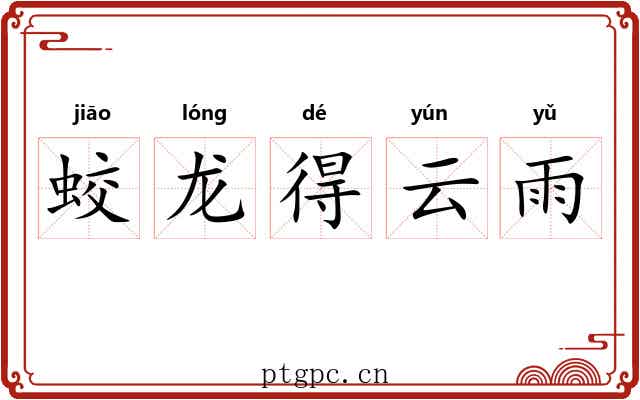 蛟龙得云雨 蛟龙得云雨