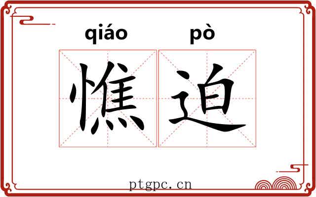 憔迫