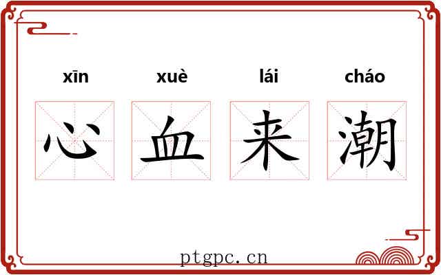 心血来潮 心血来潮
