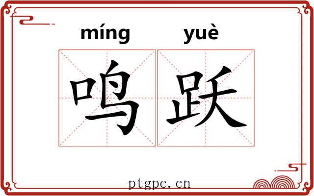 鸣跃