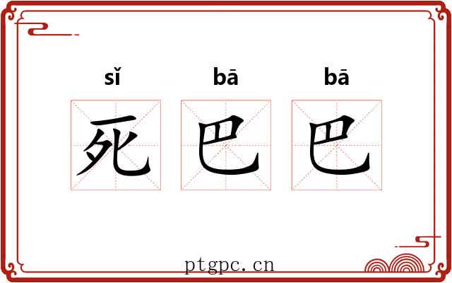 死巴巴 死巴巴