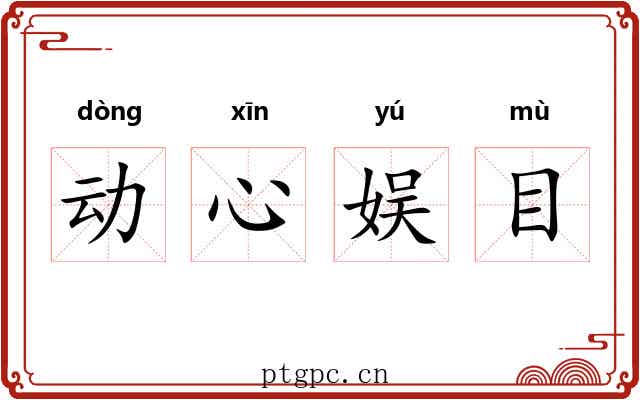 动心娱目 动心娱目