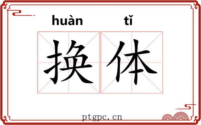 换体 换体