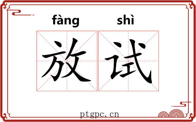 放试 放试