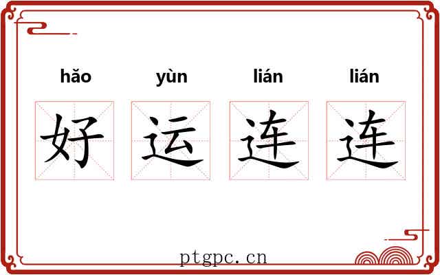 好运连连 好运连连