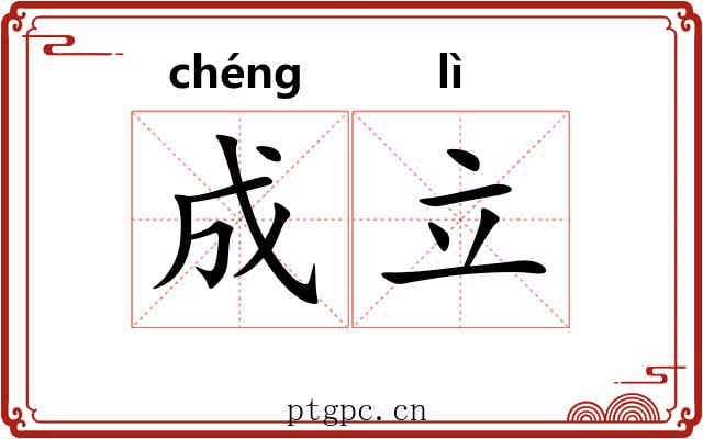成立 成立