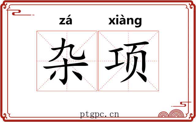 杂项