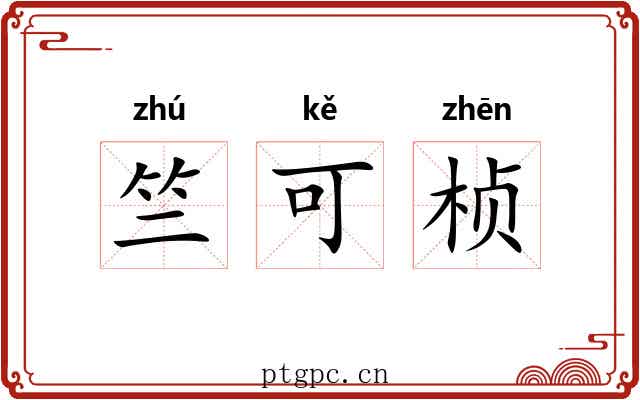 竺可桢