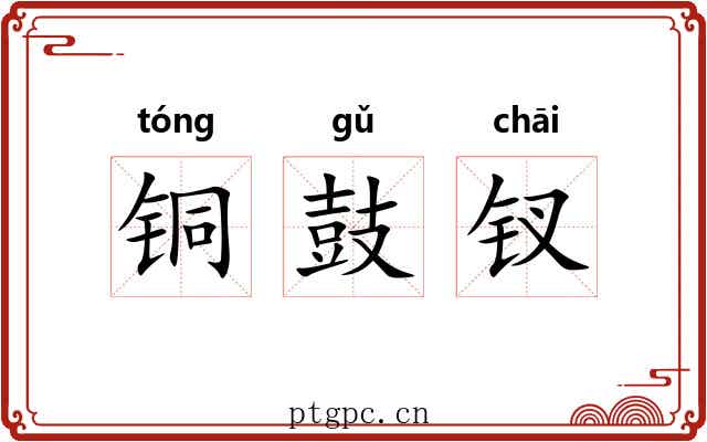 铜鼓钗 铜鼓钗