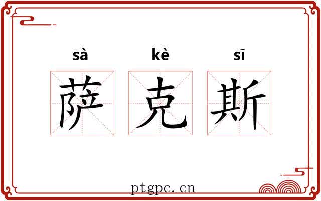 萨克斯 萨克斯