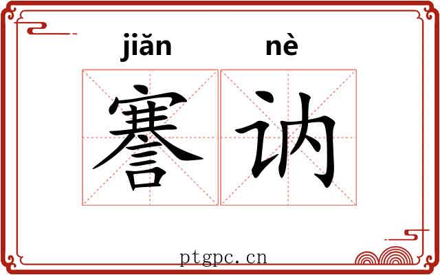 謇讷