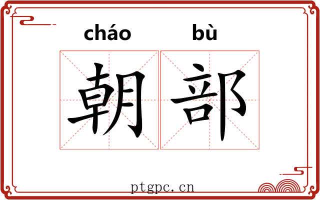 朝部