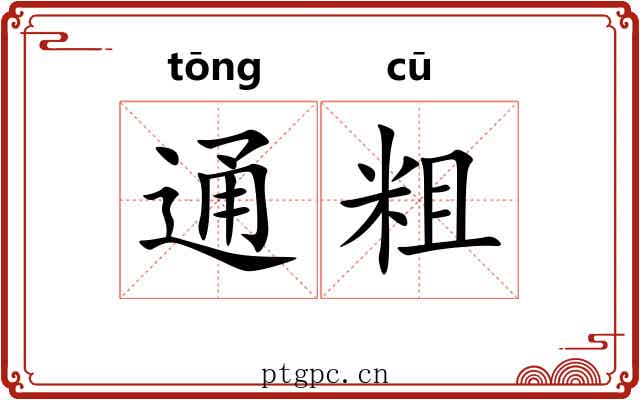 通粗 通粗