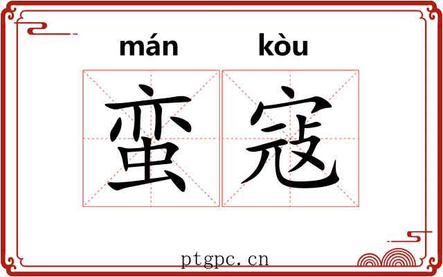 蛮寇