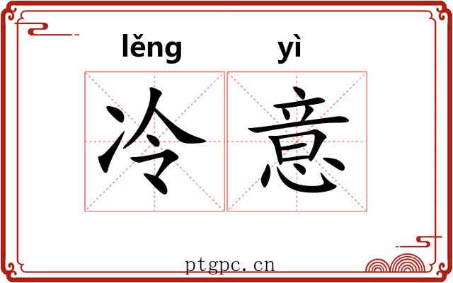 冷意 冷意