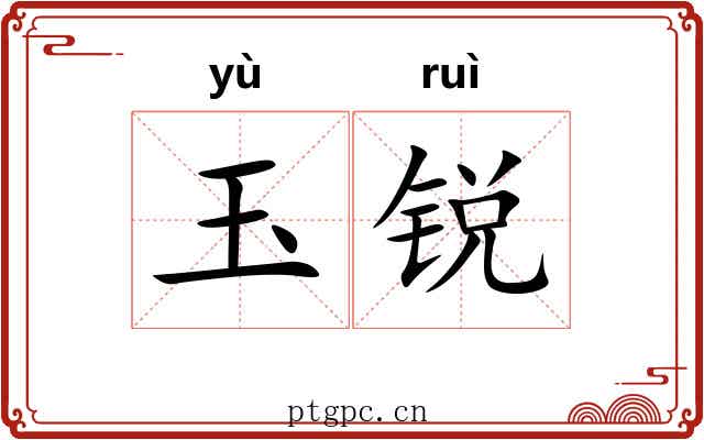 玉锐
