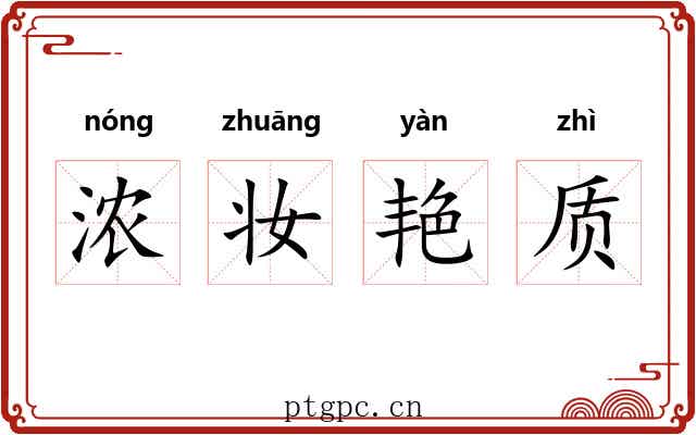 浓妆艳质 浓妆艳质