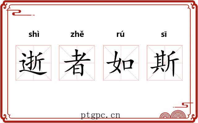逝者如斯