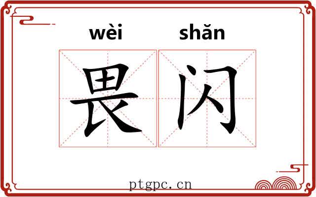 畏闪