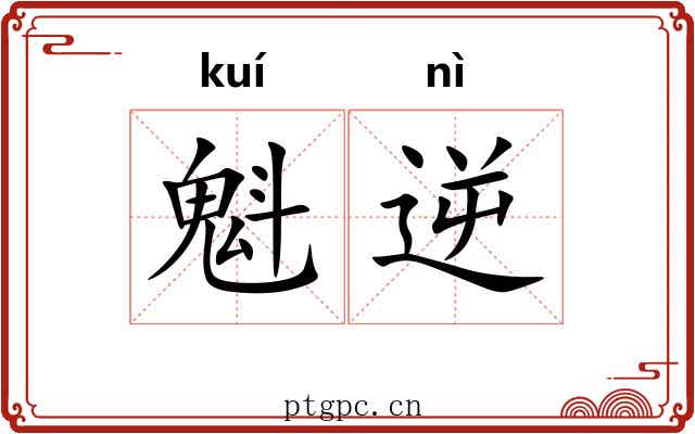魁逆